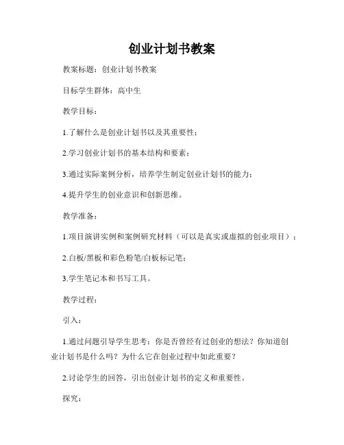 创业计划书教案