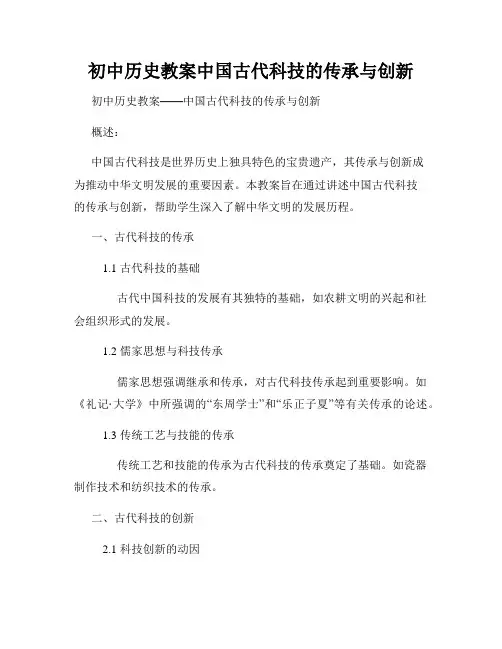 初中历史教案中国古代科技的传承与创新