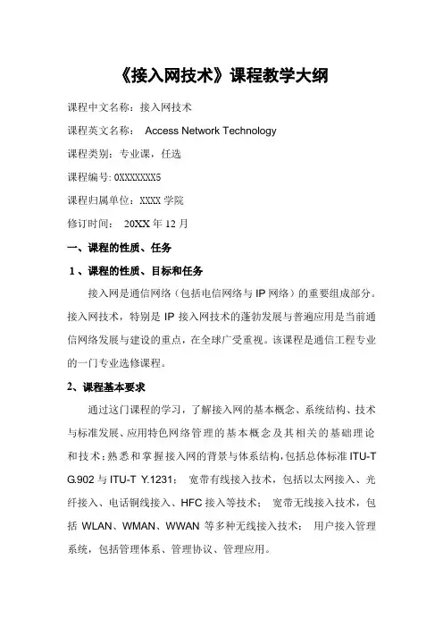 接入网技术课程教学大纲