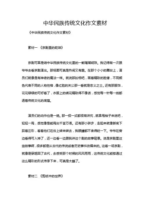 中华民族传统文化作文素材