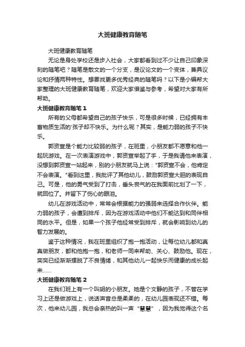 大班健康教育随笔