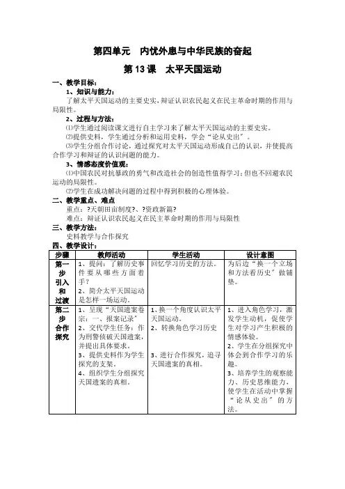 2021-2022学年岳麓版必修1 第四单元 第13课 太平天国运动 教案(1) 