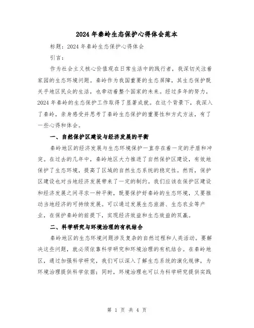 2024年秦岭生态保护心得体会范本(2篇)