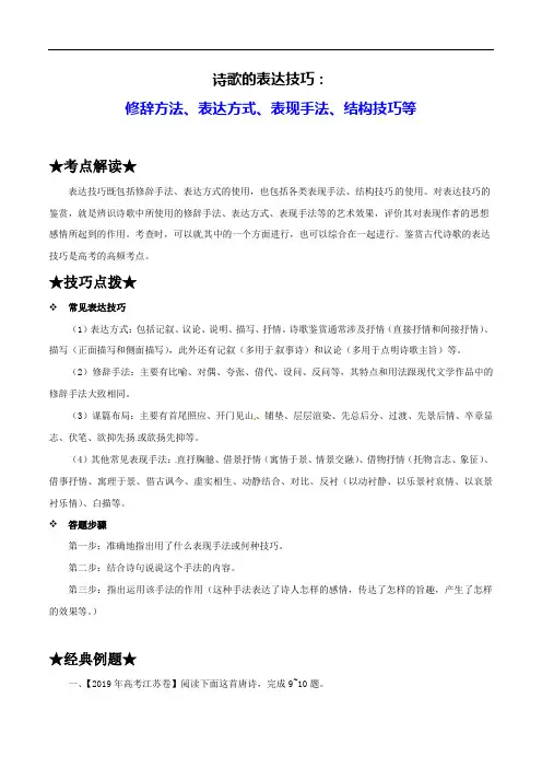 2020年高考语文热点《古代诗歌鉴赏》：诗歌的表达技巧(修辞方法、表达方式、表现手法、结构技巧)(详解)