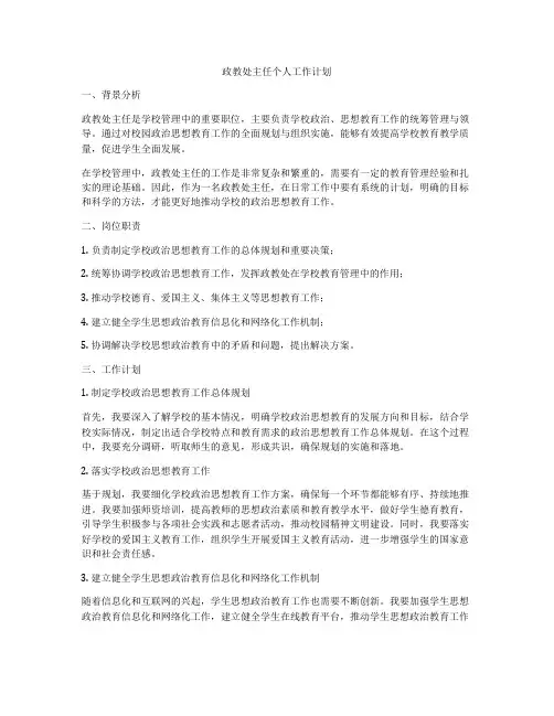 政教处主任个人工作计划
