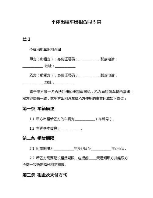 个体出租车出租合同5篇
