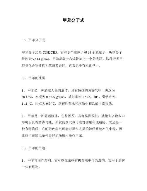 甲苯分子式