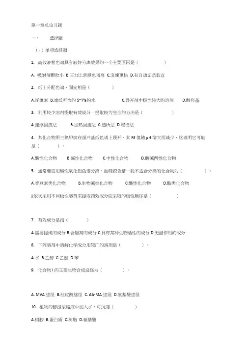 天然药物萃取与分离习题问题详解