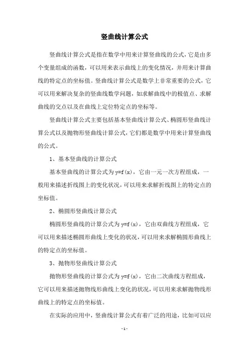 竖曲线计算公式