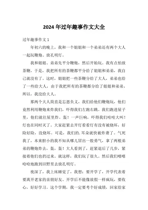 2024年过年趣事作文大全