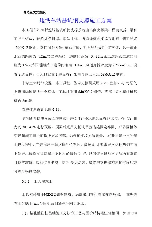 精选全文地铁车站基坑钢支撑施工方案