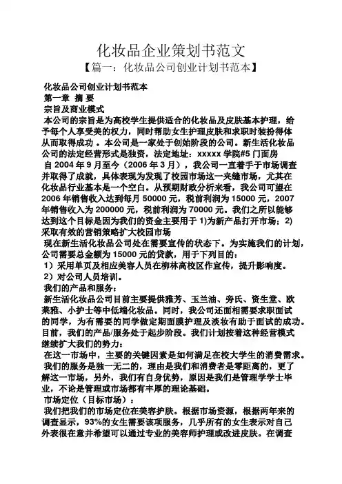 化妆品企业策划书范文