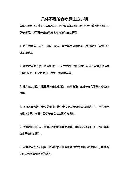 黄体不足的食疗及注意事项