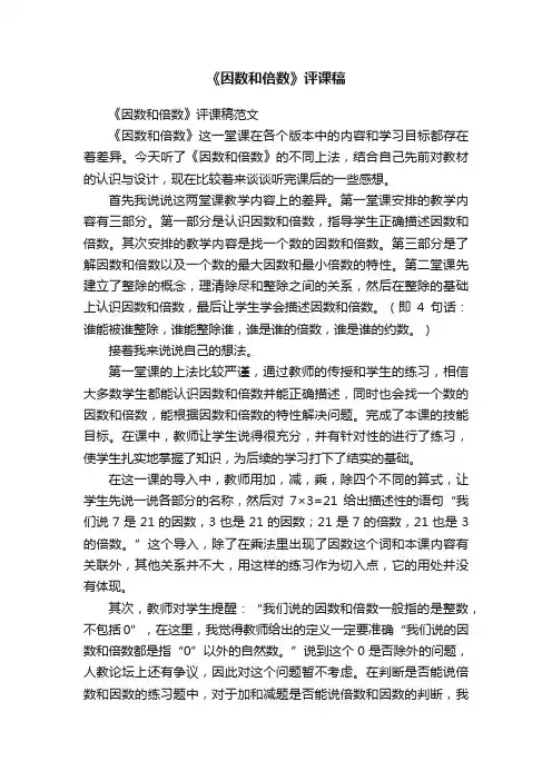 《因数和倍数》评课稿范文