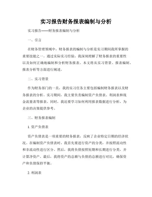 实习报告财务报表编制与分析