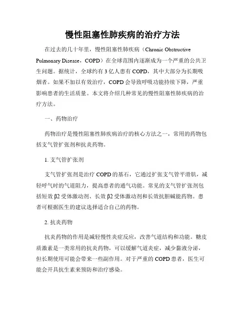 慢性阻塞性肺疾病的治疗方法
