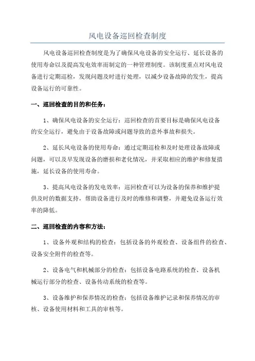 风电设备巡回检查制度