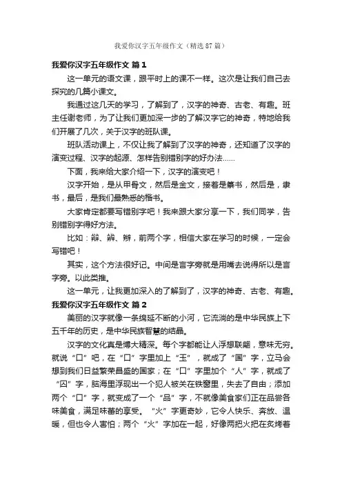 我爱你汉字五年级作文（精选87篇）