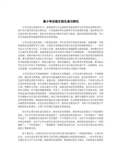 谈小学后进生的生成与转化
