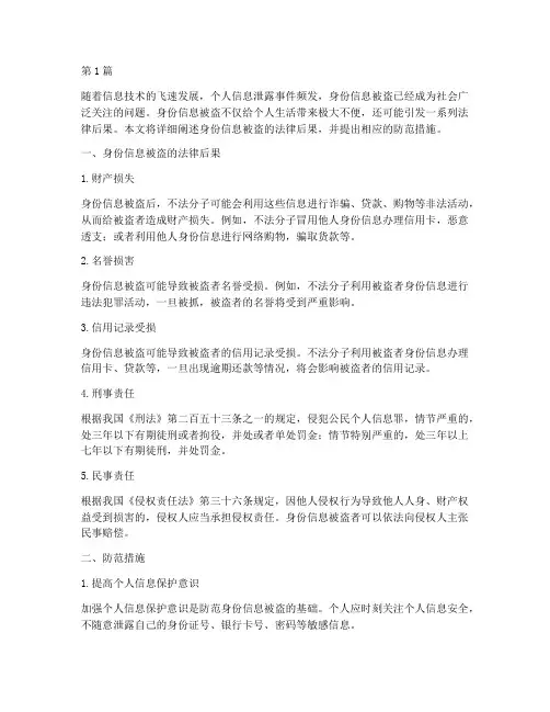 身份信息被盗法律后果(3篇)
