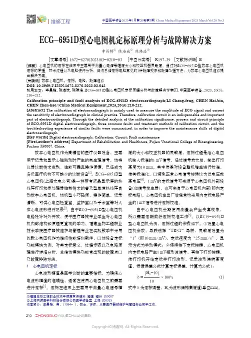211169684_ECG-6951D型心电图机定标原理分析与故障解决方案
