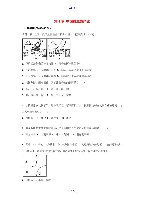 八年级地理上册 第4章 中国的主要产业单元检测卷(含解析)(新版)新人教版-(新版)新人教版初中八年