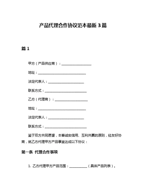 产品代理合作协议范本最新3篇