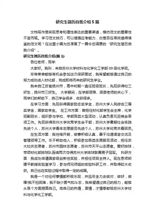 研究生简历自我介绍5篇
