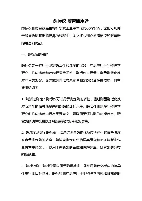 酶标仪 孵育器用途