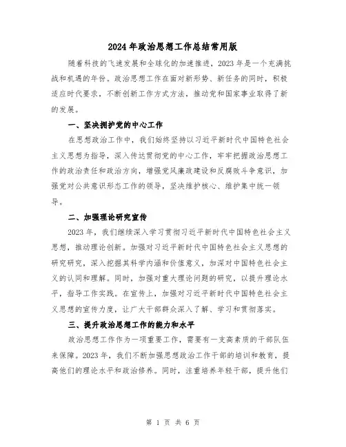 2024年政治思想工作总结常用版(2篇)