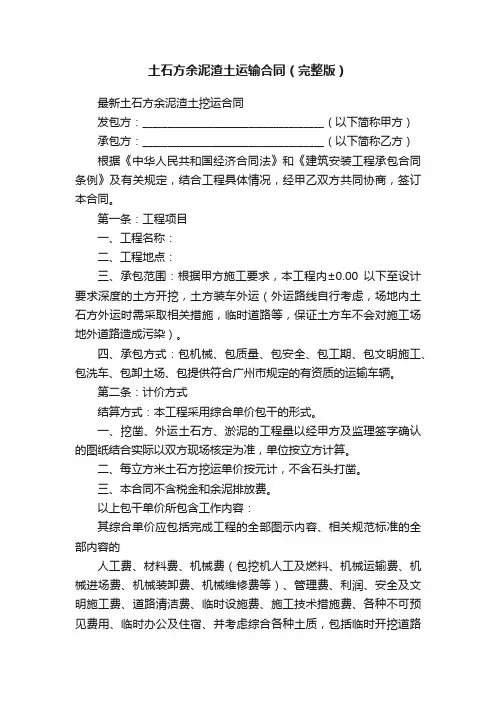 土石方余泥渣土运输合同（完整版）