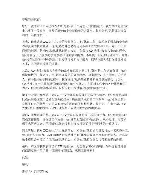 面试人员评价推荐信模板