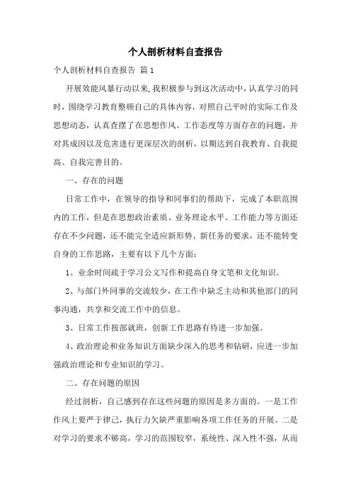 个人剖析材料自查报告