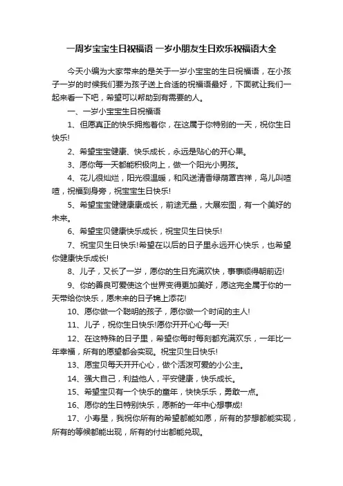 一周岁宝宝生日祝福语一岁小朋友生日欢乐祝福语大全