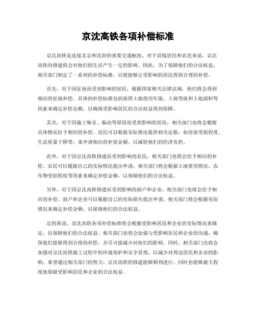 京沈高铁各项补偿标准