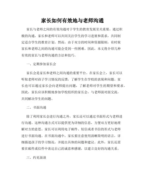 家长如何有效地与老师沟通