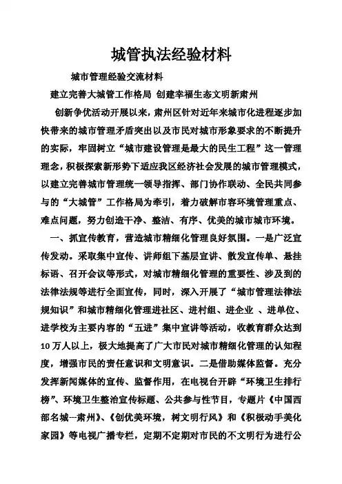 城管执法经验材料
