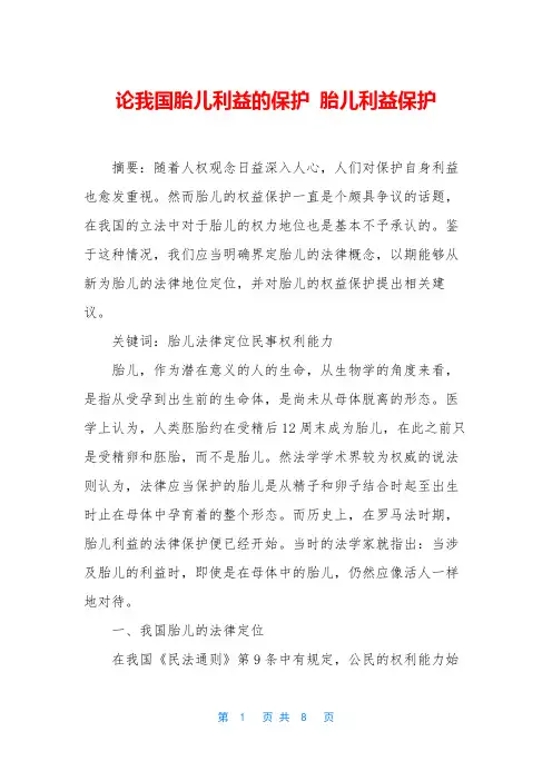 论我国胎儿利益的保护 胎儿利益保护
