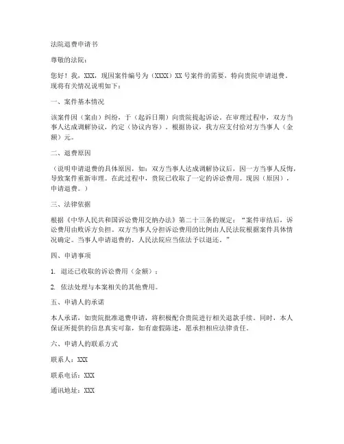 法院退费申请书范文模板