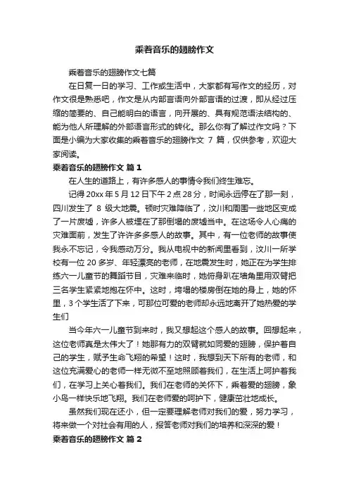 乘着音乐的翅膀作文七篇