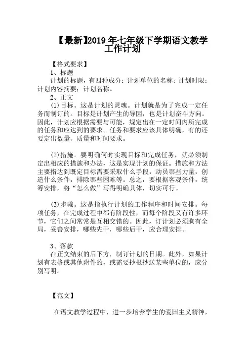 【最新】2019年七年级下学期语文教学工作计划