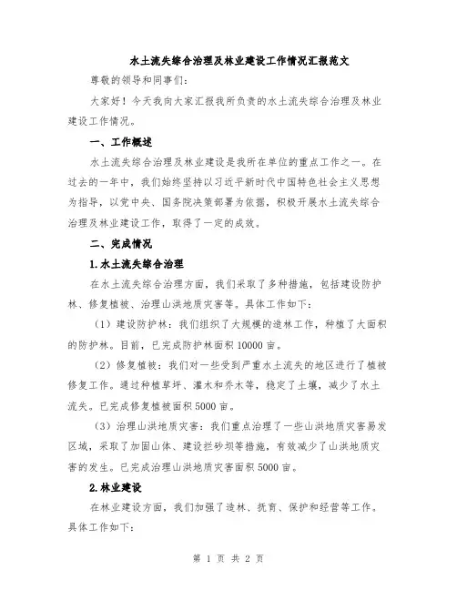 水土流失综合治理及林业建设工作情况汇报范文
