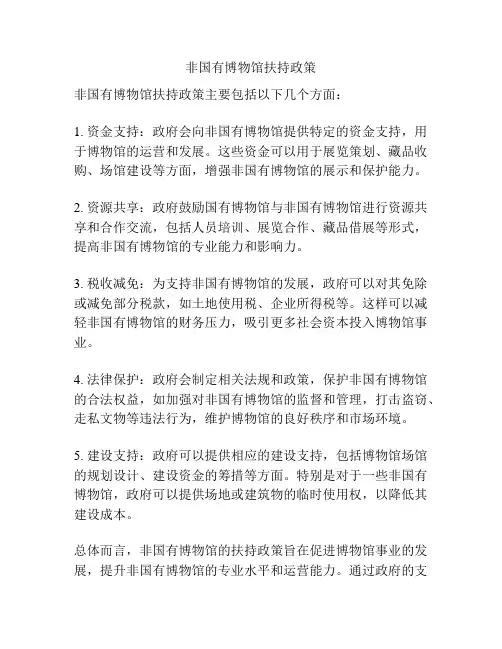 非国有博物馆扶持政策