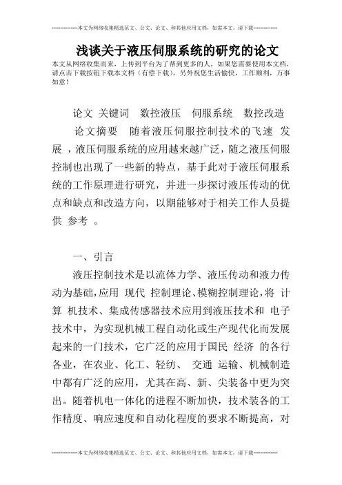 浅谈关于液压伺服系统的研究的论文