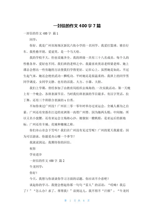 一封信的作文400字7篇