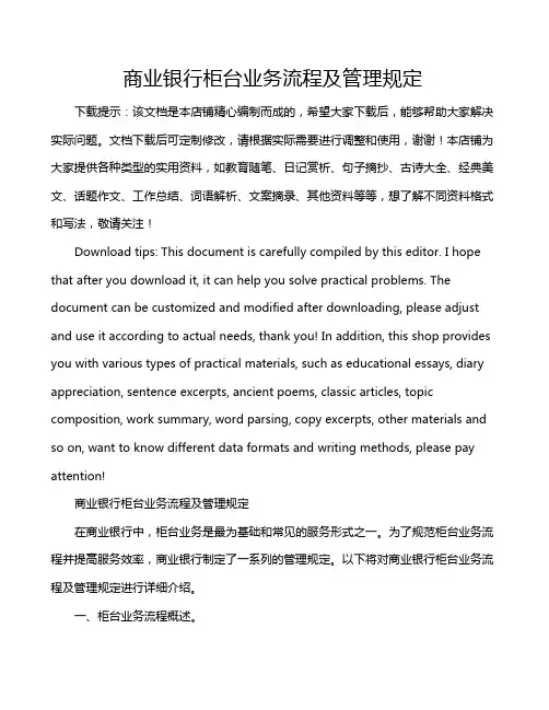 商业银行柜台业务流程及管理规定