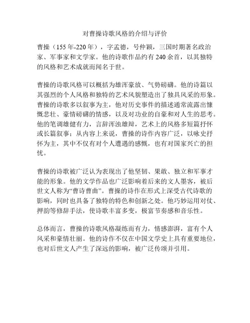 对曹操诗歌风格的介绍与评价