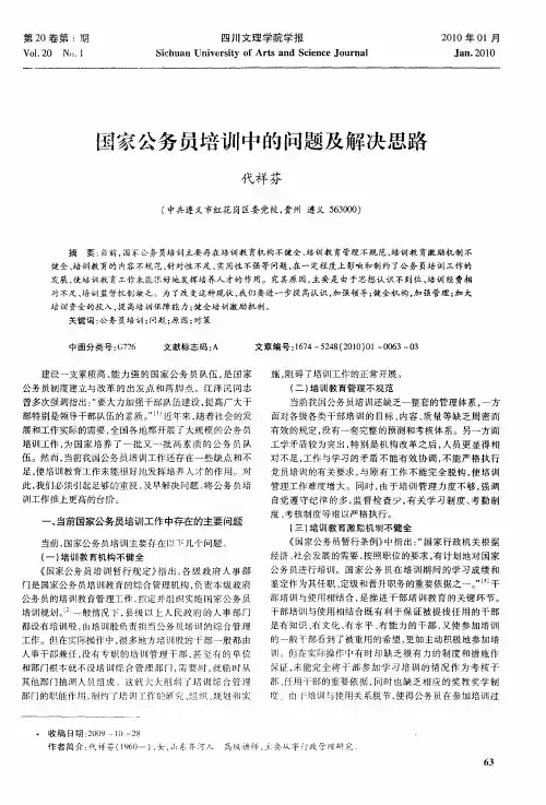 国家公务员培训中的问题及解决思路
