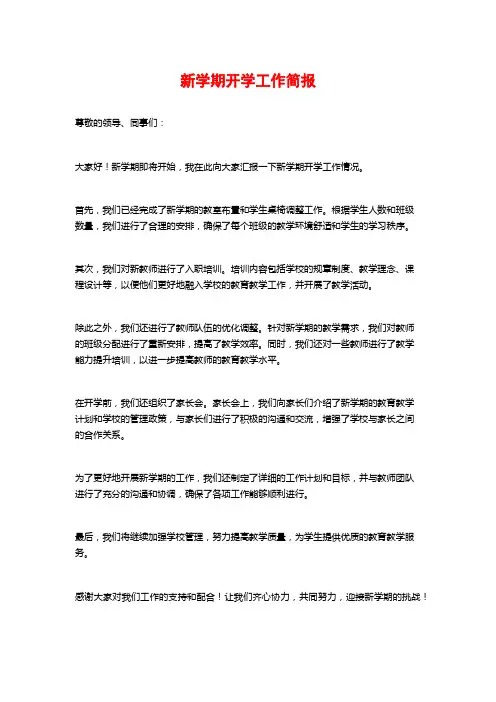 新学期开学工作简报
