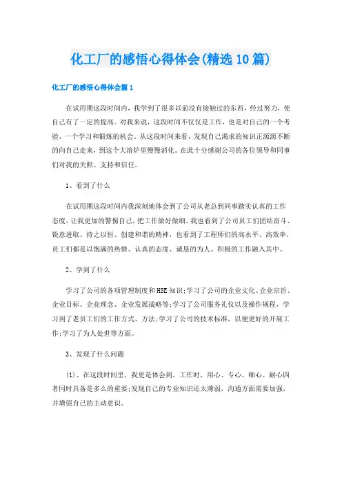化工厂的感悟心得体会(精选10篇)
